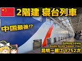 中国最後！？2階建て寝台列車に乗車