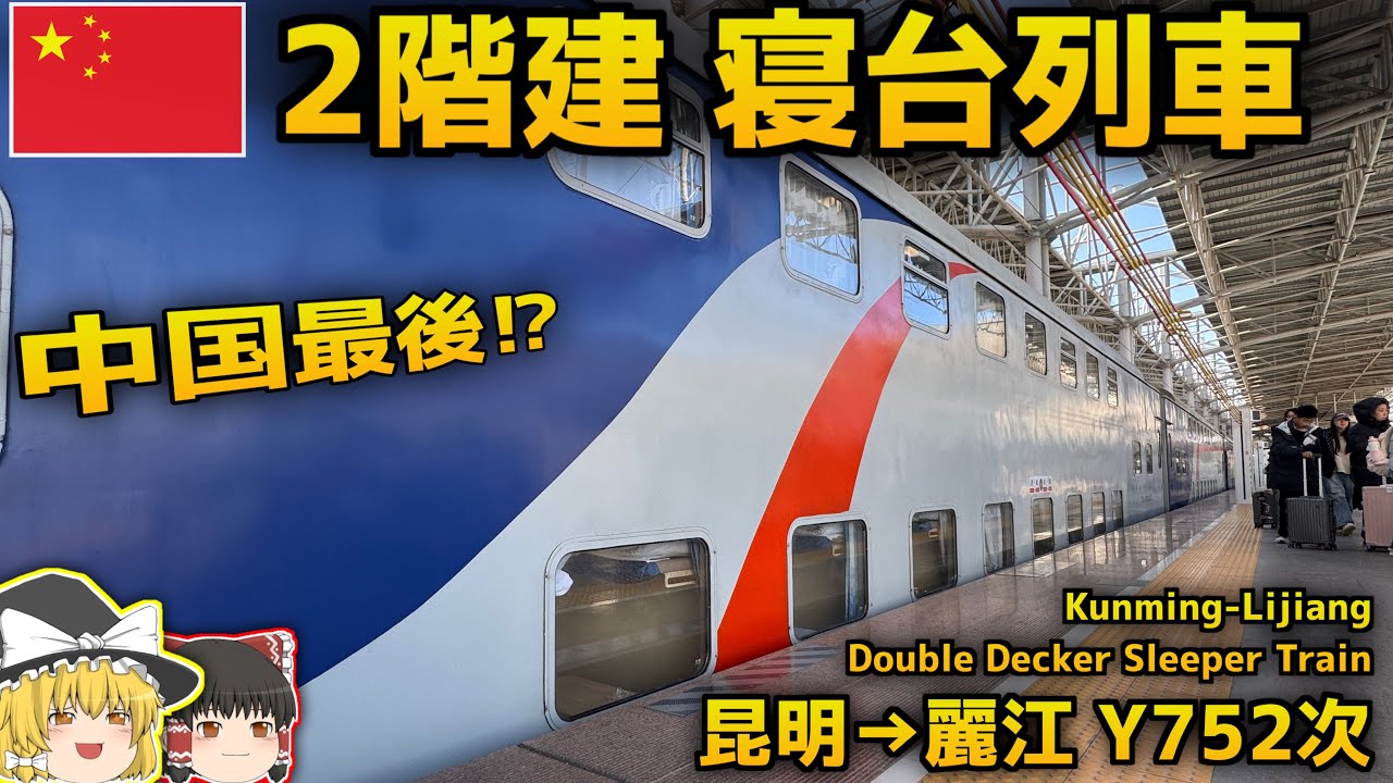 The last double-decker sleeper train in China! - YouTube