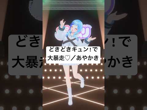 💍あやかき「どきどきキュン!で大暴走♡」フルトラ３Dで踊ってみた🎶 #vtuber  #shorts #紗彩木ひそり