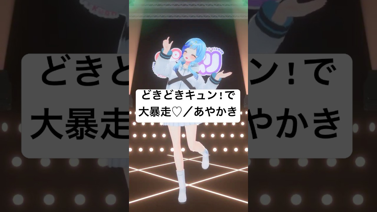 💍あやかき「どきどきキュン!で大暴走♡」フルトラ3Dで踊ってみた🎶 #vtuber #shorts #紗彩木ひそり