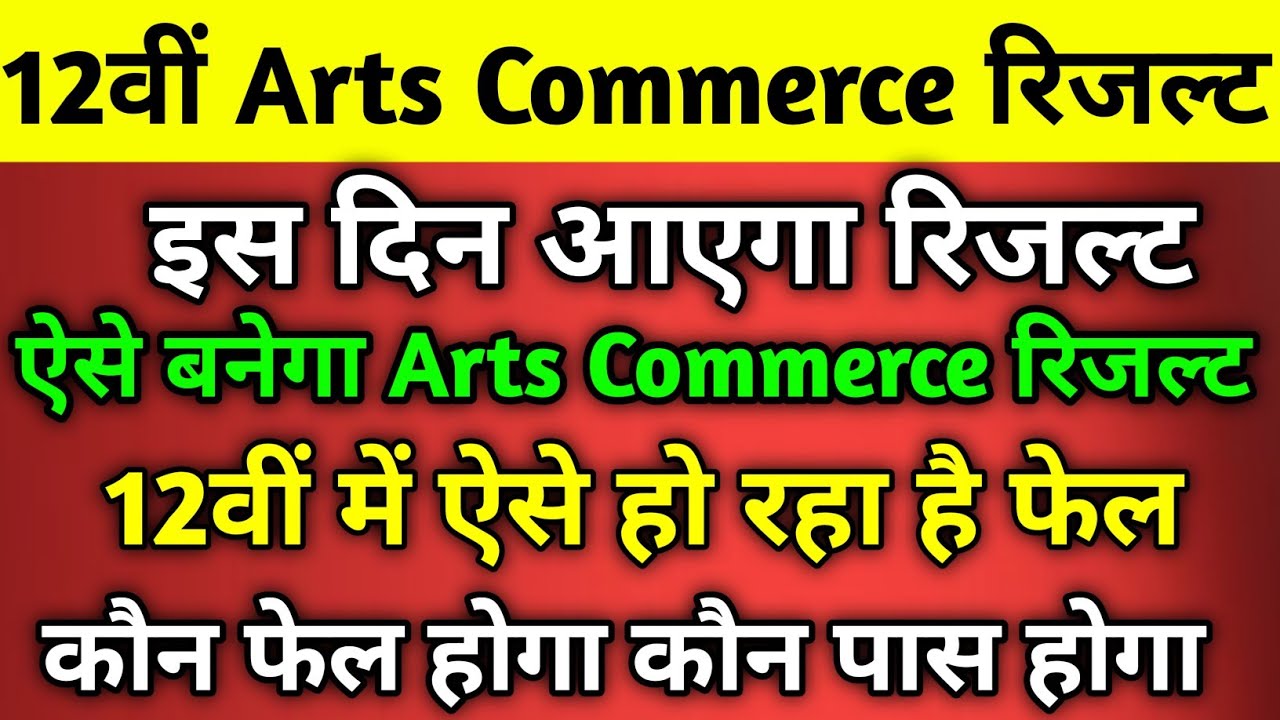 इस दिन आएगा Art's Commerce रिजल्ट | Class 12 Arts Result 2023 | Class 12 Commerce Result 2023