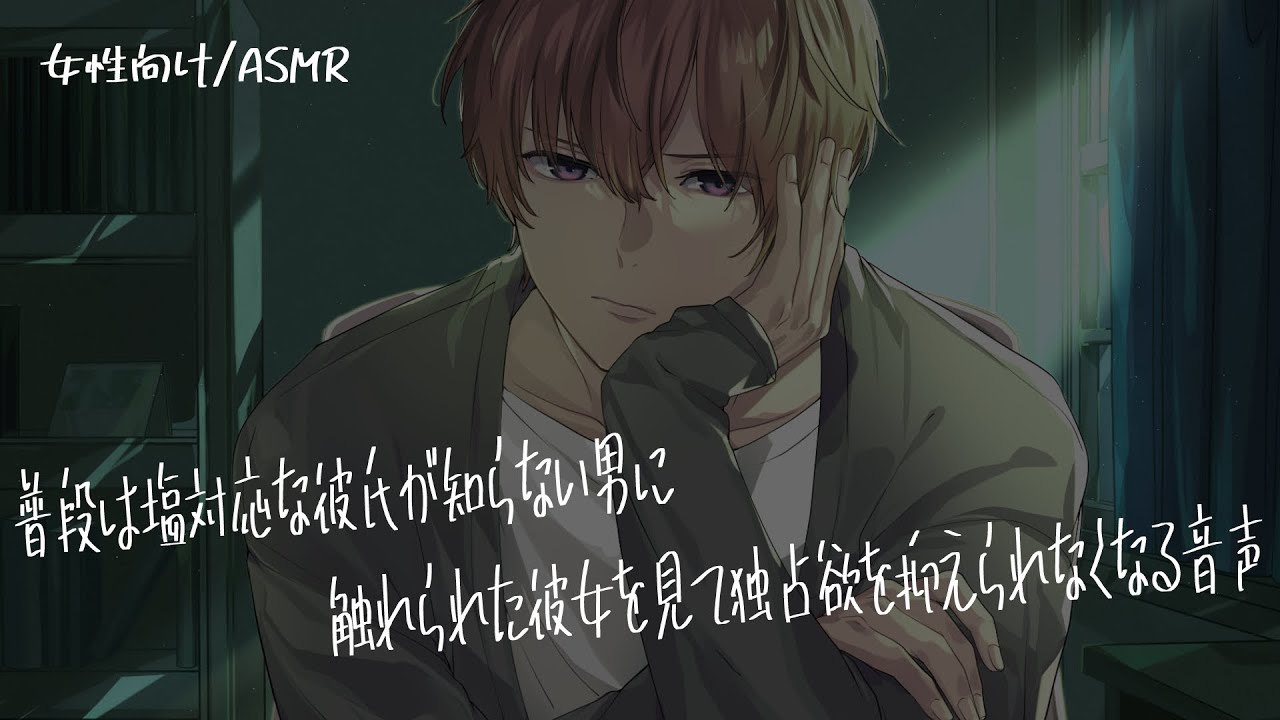 【女性向け/ASMR】他の男と選んだ服を着て現れた彼女に独占欲を剥き出しにする塩対応彼氏【立体音響/Binaural/喧嘩】