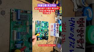 엘지휘센에어컨 엘지휘센냉난방기에어컨 엘지에어컨 메인보드 단종기판 전원고장일때 조치방법 수리하는방법 LPNW0832VJ EBR64438315 EBR644383 수리조치하는방법
