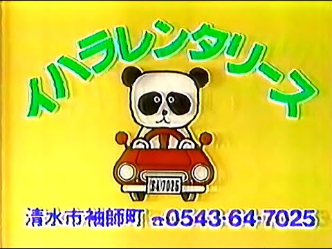 【静岡ローカルCM】  イハラレンタリース（1989年）