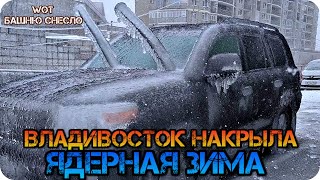 ЯДЕРНАЯ ЗИМА И ЛЕДЯНОЙ ДОЖДЬ ОБРУШИЛИСЬ НА ВЛАДИВОСТОК