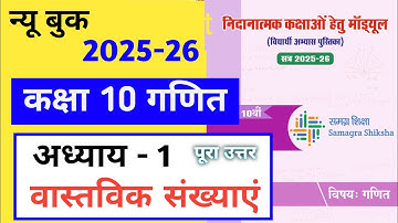 निदानात्मक मॉड्यूल कक्षा 10 गणित अध्याय 1 | Remedial module class 10 ganit adhyay 1 वास्तविक संख्या