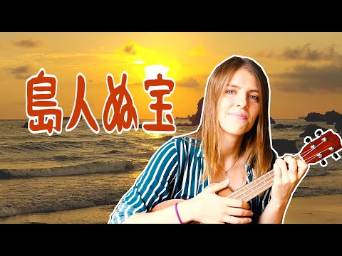 島人ぬ宝 Shimanchu nu Takara BEGIN ┃Ukulele cover by Ellie