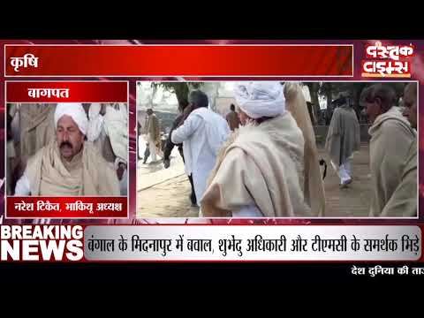 बागपत पहुंचे भाकियू अध्यक्ष नरेश टिकैत का बड़ा बयान, किसानों को गुमराह कर रही ही सरकार