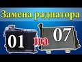 Замена радиатора ВАЗ 2101 на 2104-07