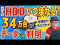 【HDD故障率】34万台のデータで判明｜HDDが壊れる前に見直したいこと