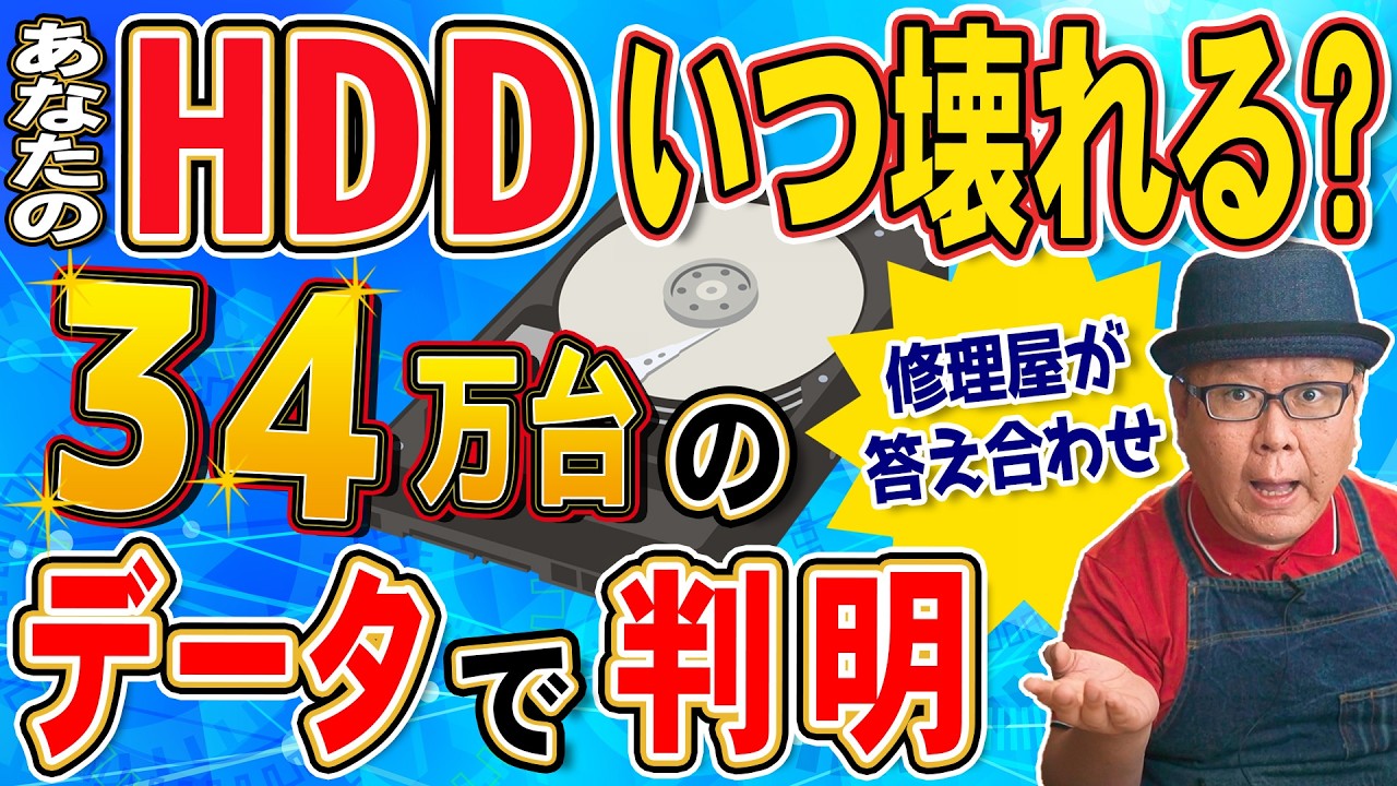 【HDD故障率】34万台のデータで判明｜HDDが壊れる前に見直したいこと