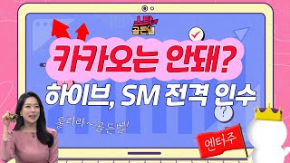 🎤하이브 vs JYP👨‍🎤 주가 &#39;쑥쑥&#39; 오르는 엔터주, 지금 담아둘 최선호주는? /#투자불변의법칙필살기 #스탁골든벨