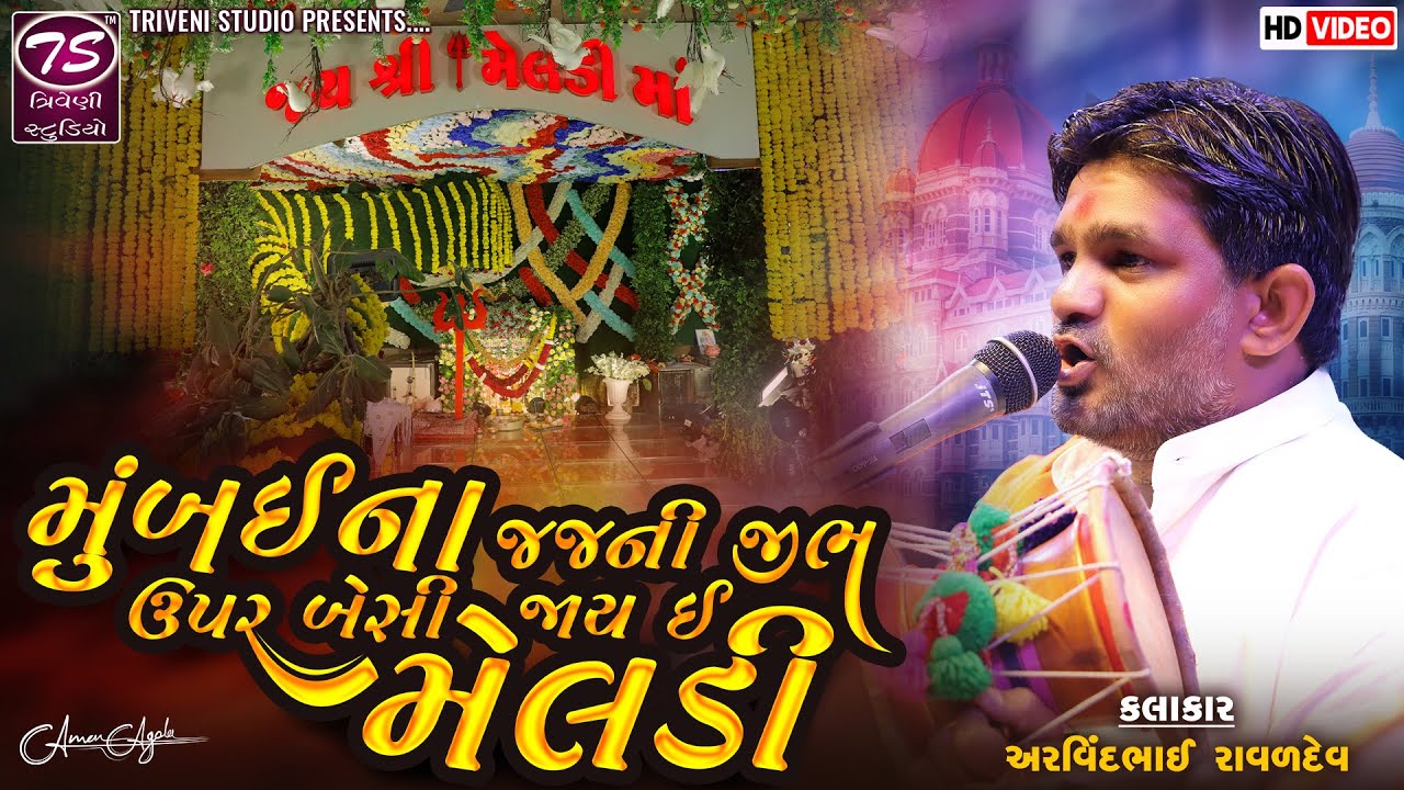 મુંબઈના જજની જીભ ઉપર બેસી જાય ઈ મેલડી । મેલડી માતાજી મંદિર અંધારિયાવડ । Arvindbhai Ravaldev