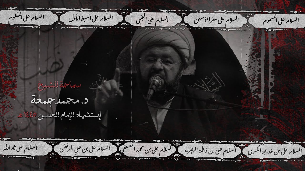 سماحة الشيخ محمد جمعة - استشهاد الإمام الحسن - عليه السلام  - 1445 هـ / 2023 م