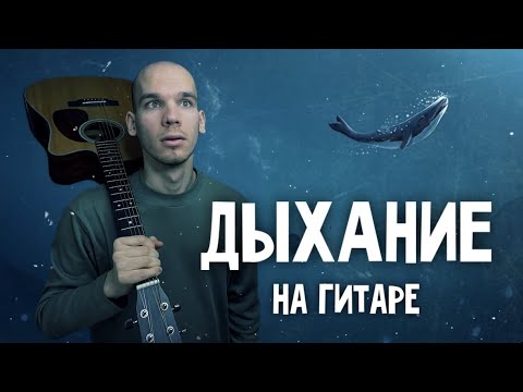Кавер Наутилус Помпилиус - Дыхание/ Кавер на гитаре Наутилус Помпилиус/ Обучение игры на гитаре