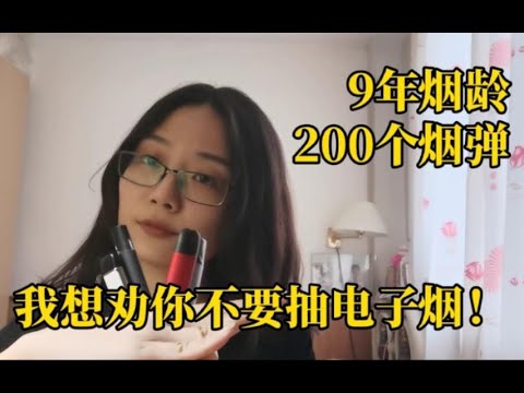 【科普】9年烟龄北京姑娘，抽光200个烟弹，劝你不要再抽电子烟！