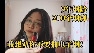 【科普】9年烟龄北京姑娘，抽光200个烟弹，劝你不要再抽电子烟！