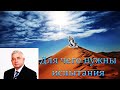 "Для чего нужны испытания" Ефремов Г.С.