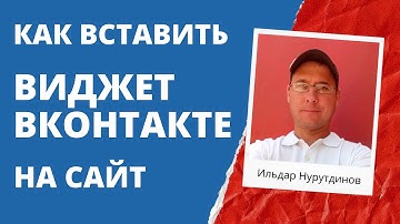 Как установить виджет ВКонтакте на сайт