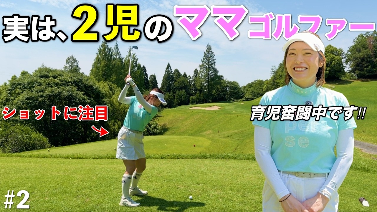 育児をしながらJLPGAツアー出場に向け日々トレーニングを重ねるママゴルファーが凄すぎた…【#2 三田レークサイドCC 北摂3-4H 中井美有】