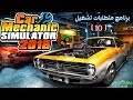 متطلبات تشغيل لعبة Car Mechanic Simulator 2018 #برنامج_متطلبات_تشغيل