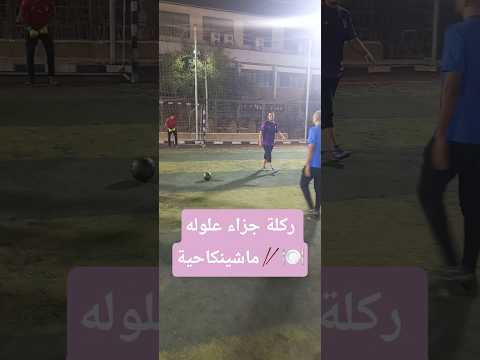 ركلة جزاء علوله ماشينكاحية  مثقفون   مصر اكسبلور  