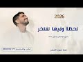 لحظة وفيها نفتخر _بدون موسيقى وبدون السنة| حمود الخضر 