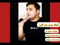 آهنگ جدید جان گلین خواننده عارف کر آهنگ جدید جان گلین خواننده عارف کر