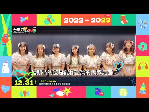 2023台南好Young跨年晚會｜群星預告