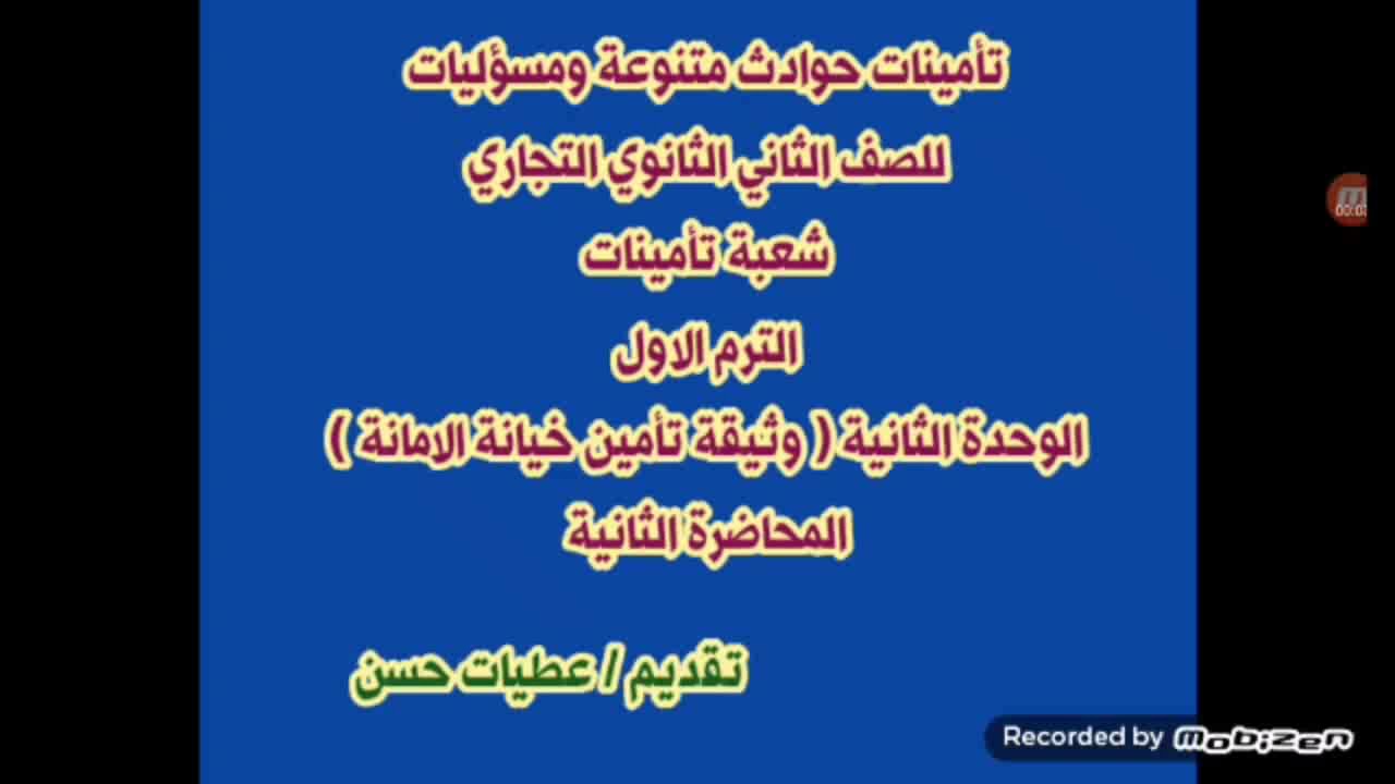 تأمينات حوادث متنوعة ومسؤليات للصف الثاني الثانوي التجاري الترم الاول (الوحدة الثانية )المحاضرة 2