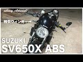 SV650X ライトカスタム第2段！この格安ウィンカーはオススメ
