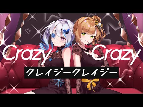 クレイジークレイジー / Covered by 風海みかん × 皇ロゼ【歌ってみた】