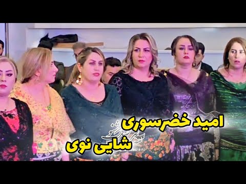 امید خضرسوری شایی تازهomid Khezrsori New 2025 