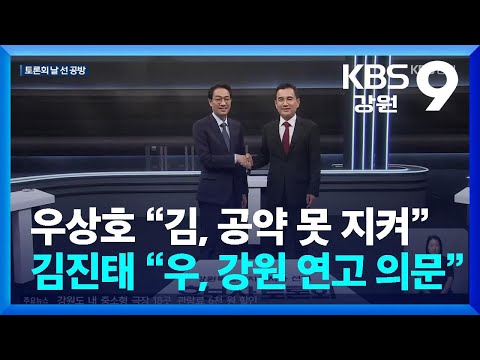 우상호 “김, 공약 못 지켜”…<strong>김진태</strong> “우, 강원 연고 의문” / KBS  2026.05.13.