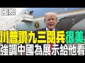 川普反應中國閱兵