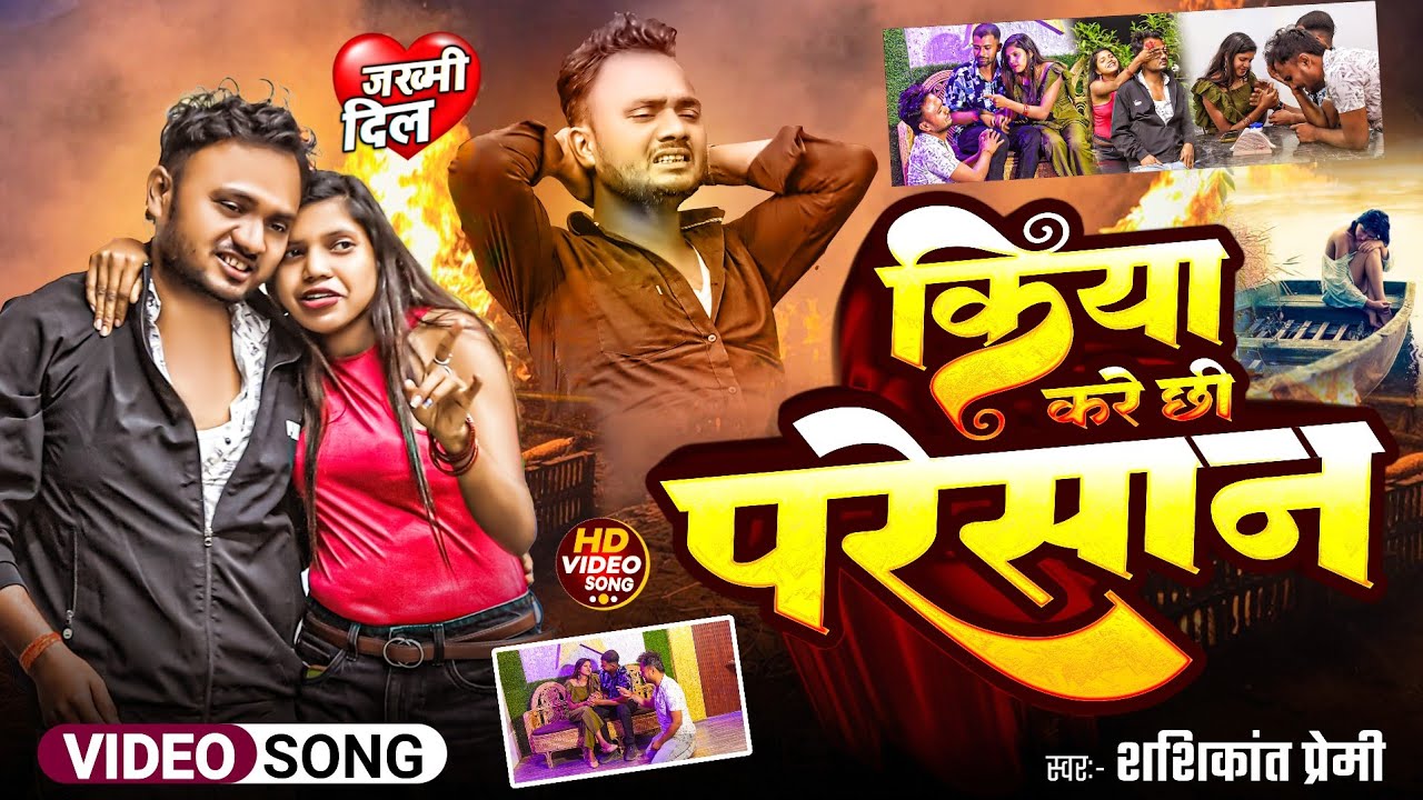 #Video- किये करे छी परेशान | #Shashikant Premi | Kiye Kare Chhi Preshan | #Maithili Sad Song 2025 