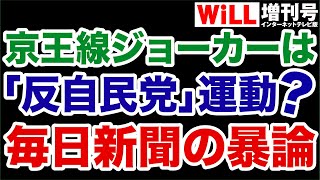 【白井聡の暴論】京王線「ジョーカー」は反自民党？【WiLL増刊号】