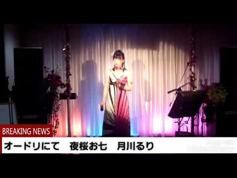 オードリにて　夜桜お七　月川るり