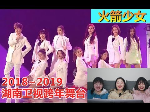 【火箭少女】湖南卫视跨年舞台reaction，全场都跟少女们一起嗨起来了啊！