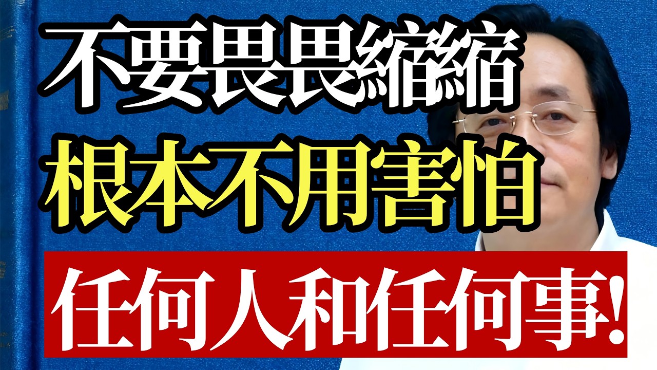爲人處世切莫畏畏縮縮！倪海廈：看完你就知道，根本不用害怕任何人和任何事！#倪海廈 #心藥 #氣場 #人際關係 #強者思維 #正氣存內 #心靈覺醒 #避坑指南 #智慧處世 #能量管理