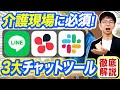 【徹底比較】介護職向けの連絡アプリどれを使うべき?【LINE/Chatwork/Slack】