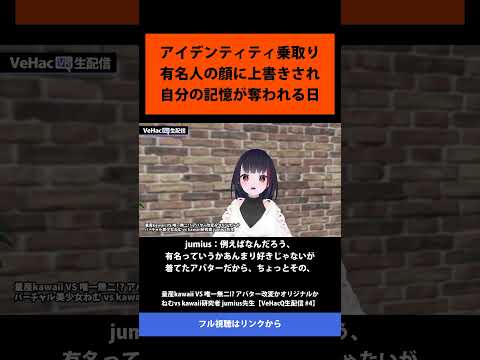 10 アイデンティティ乗取り 有名人の顔に上書きされ 自分の記憶が奪われる日   量産kawaii VS 唯一無二! アバター改変かオリジナルか ねむvs kawaii研究者 jumius先生