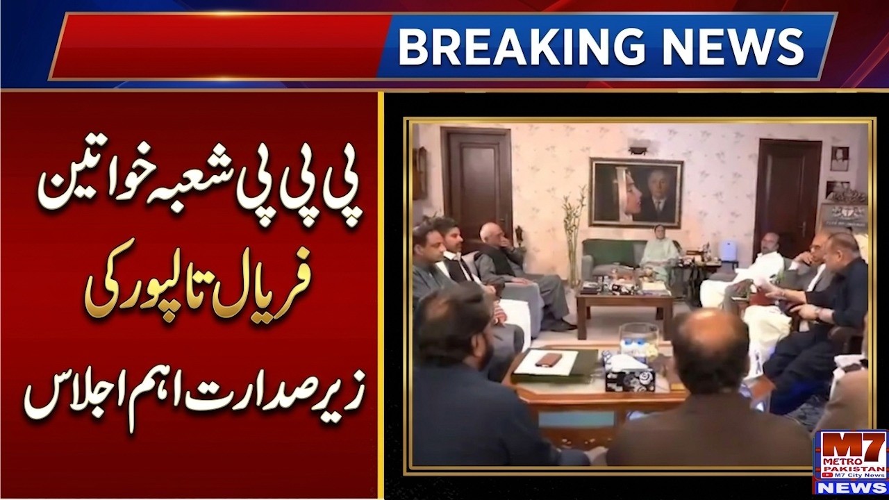 پی پی پی شعبہ خواتین کی مرکزی صدر فریال تالپور کی زیر صدارت اجلاس