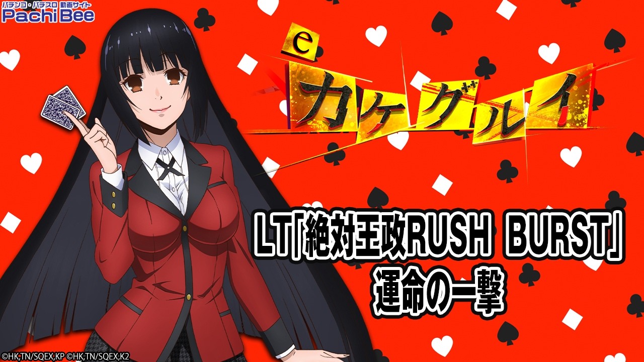 eカケグルイ 7500ver】LT｢絶対王政RUSH BURST｣／運命の一撃【#パチンコ