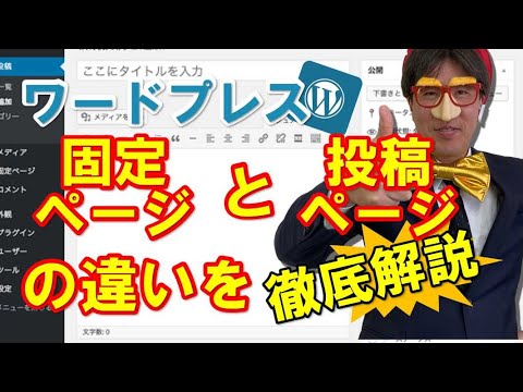 ワードプレスで「固定ページ」と「投稿ページ」の違いを徹底解説