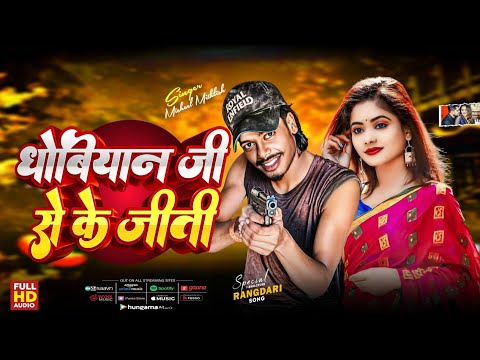 #rangdarisong | Dhobiyan Ji Se Ke Jiti | धोबियान जी से के जीती | Maichal Mithlesh| Rangdari New Song