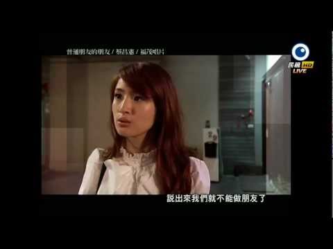 我可能不會愛你  第4回預告 我不是不會愛妳 其實我一直......  民視HD