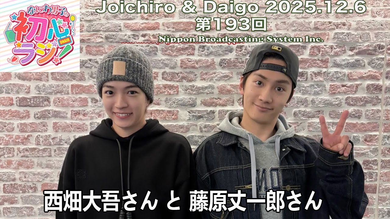 なにわ男子の初心ラジ！ 藤原丈一郎さん と 西畑大吾さん 2025.12.06
