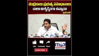 చంద్రబాబు ప్రభుత్వ సమాధానాలు చాలా ఆశ్యర్యంగా ఉన్నాయి...||MY3 NEWS KARIMANGAR||