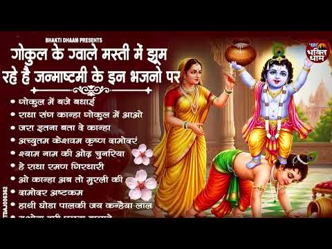 The First Bhajan of Janmashtami - Krishna Janmashtami Bhajan | Janmashtami Special Bhajan | Krish...
